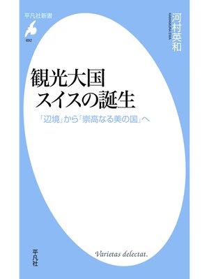 cover image of 観光大国スイスの誕生